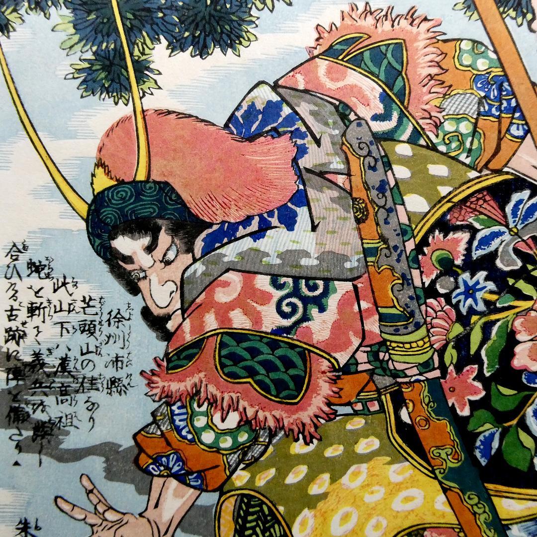 歌川国芳「通俗水滸伝豪傑百八人一個　飛天大聖季袞」手摺木版画　復刻版 中国画