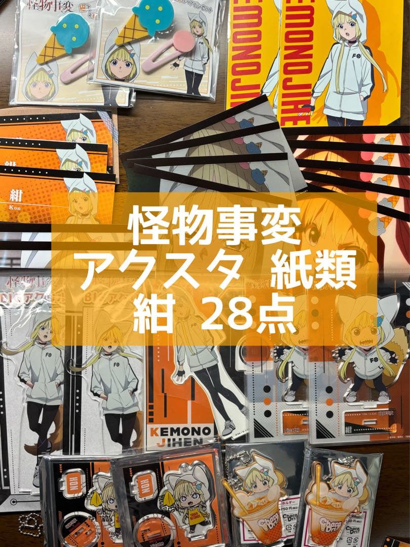 怪物事変 アクスタ 紺