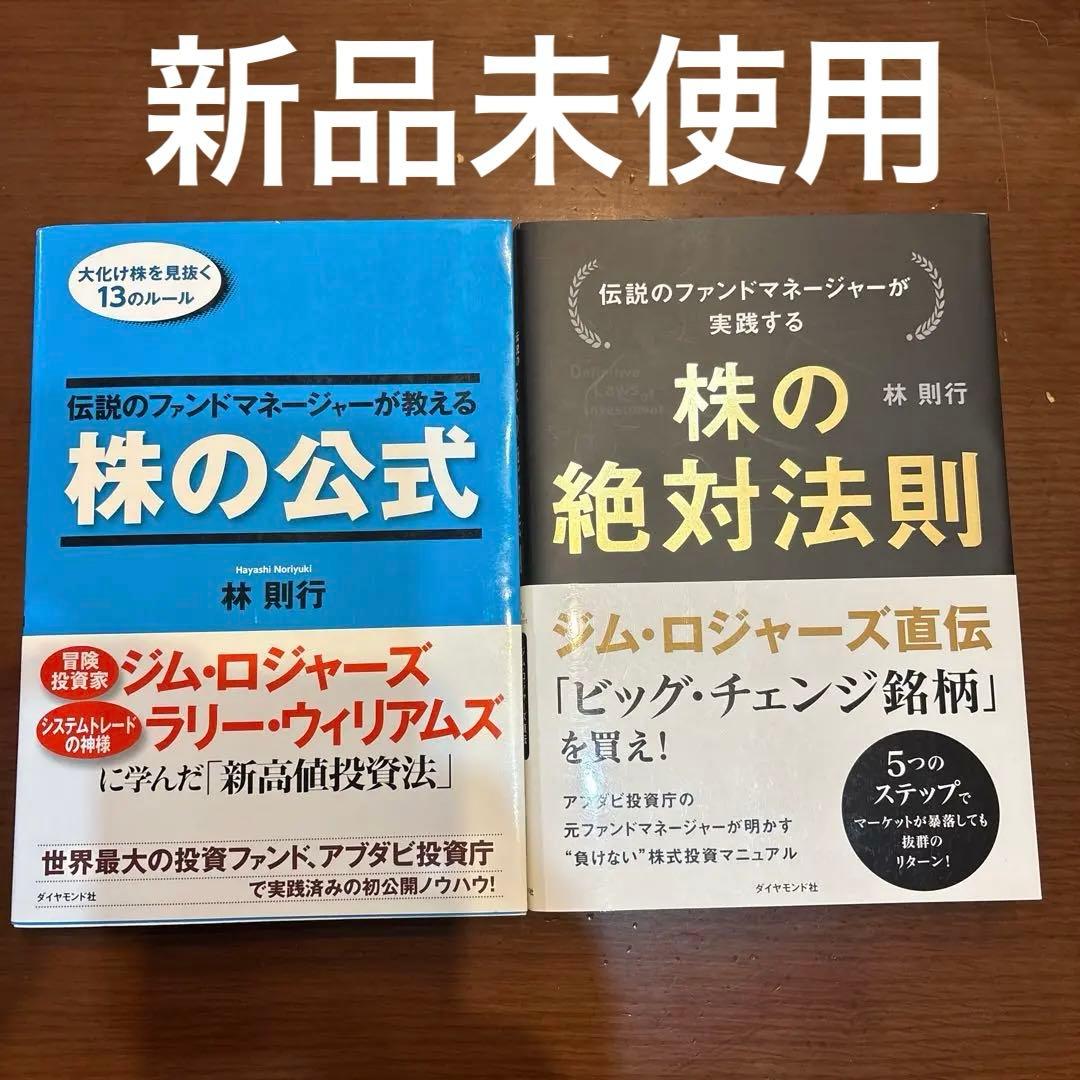 ⭐️希少！新品未使用⭐️林則行著　／　株の公式 & 株の絶対法則　２冊セット