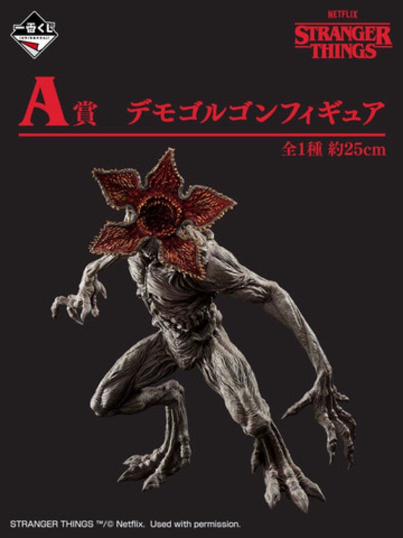 ストレンジャーシングス 一番くじ A賞2つ