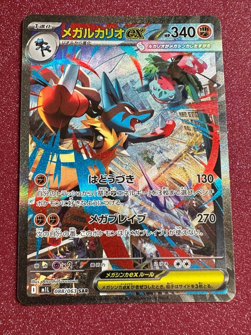 ポケモンカード メガルカリオ ex SAR と メガゲンガーex MA