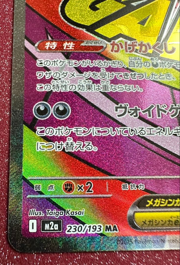 ポケモンカード メガルカリオ ex SAR と メガゲンガーex MA