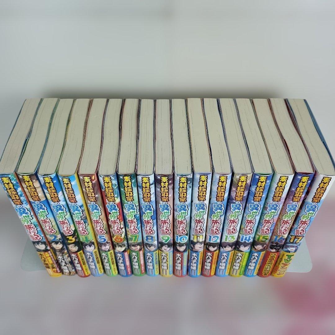 【全17巻セット】素材採取家の異世界旅行記