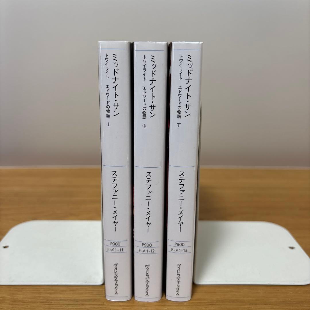 ミッドナイト・サン : トワイライト エドワードの物語 上、中、下　全巻セット