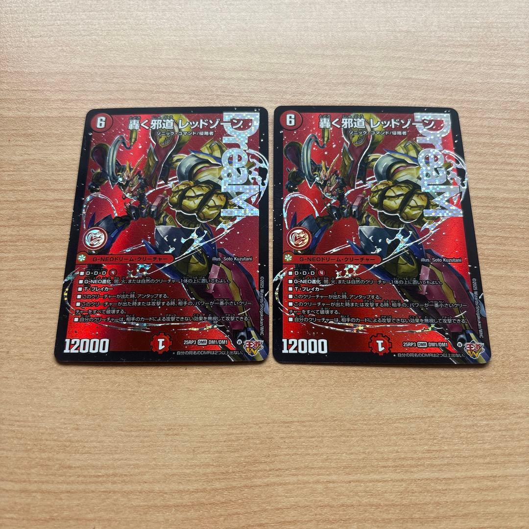 デュエルマスターズ 轟く邪道　レッドゾーン 2枚セット