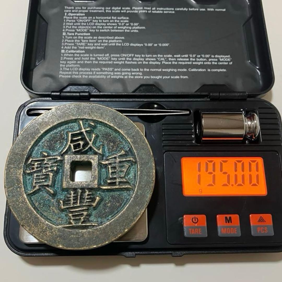 咸豊重宝(195g）