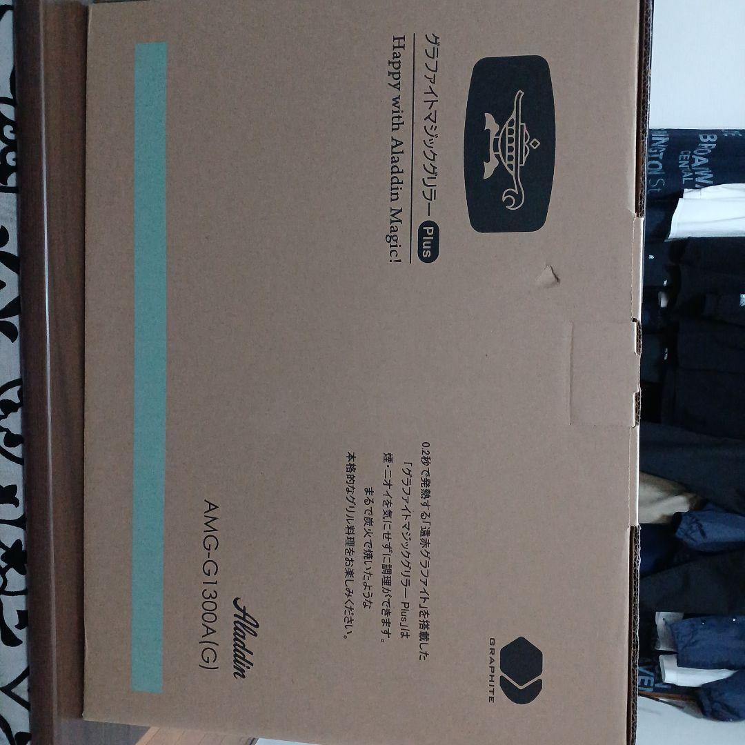 アラジン　グラファイトマジックグリラーplus　未使用、新品