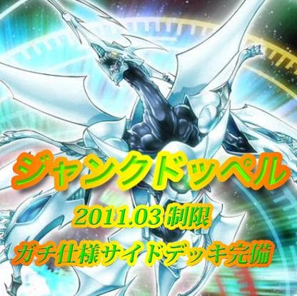レート高め？ 遊戯王 ジャンクドッペル ゲートボール 構築済みデッキ