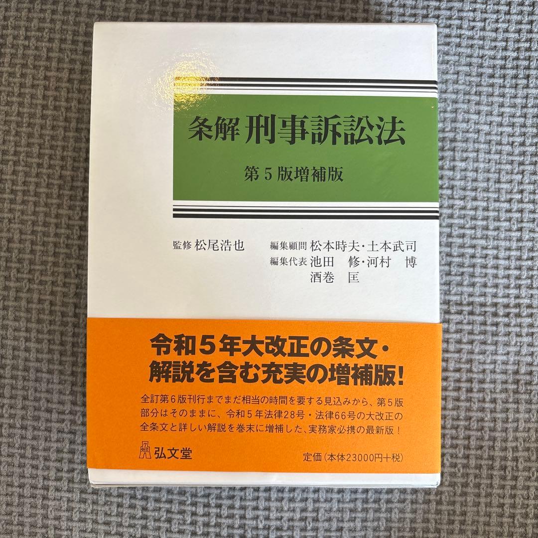 【裁断済】最新（第５版増補版）条解刑事訴訟法