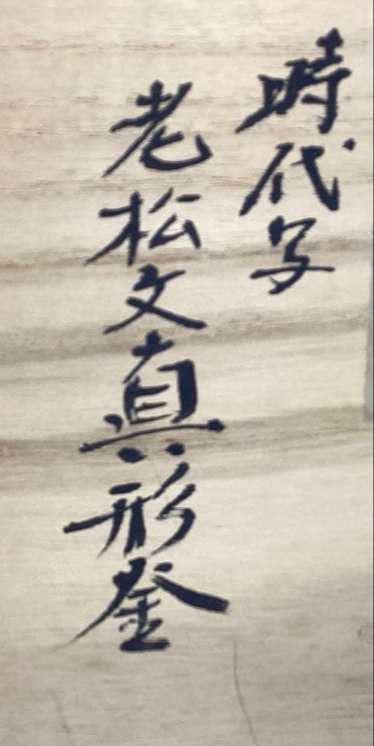 般若勘渓　時代写　老松紋　真形釜　(共箱)