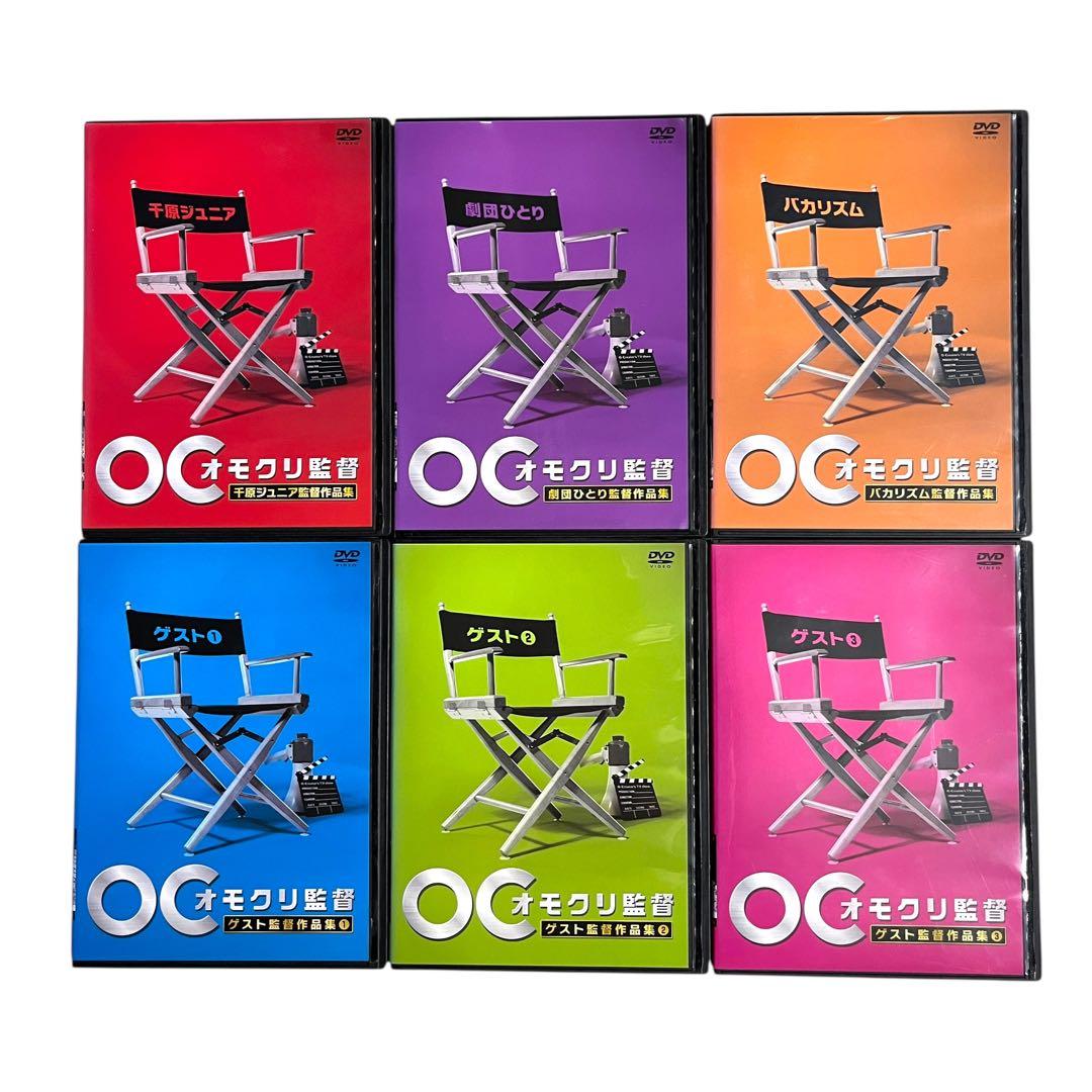 新品ケースDVD 「オモクリ監督」 全6巻 千原ジュニア 劇団ひとり バカリズム