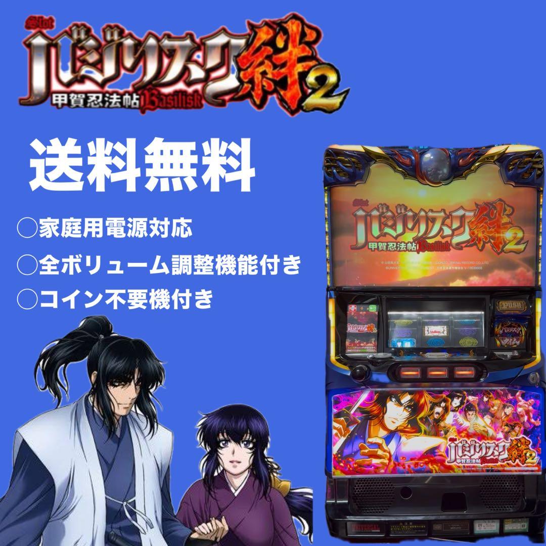 バジリスク絆2 パチスロ　実機