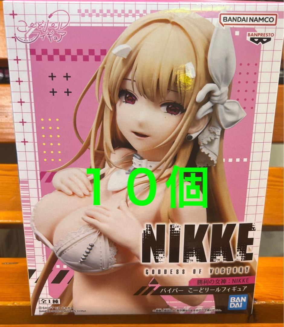 勝利の女神 NIKKE バイパー こーどリールフィギュア　１０個