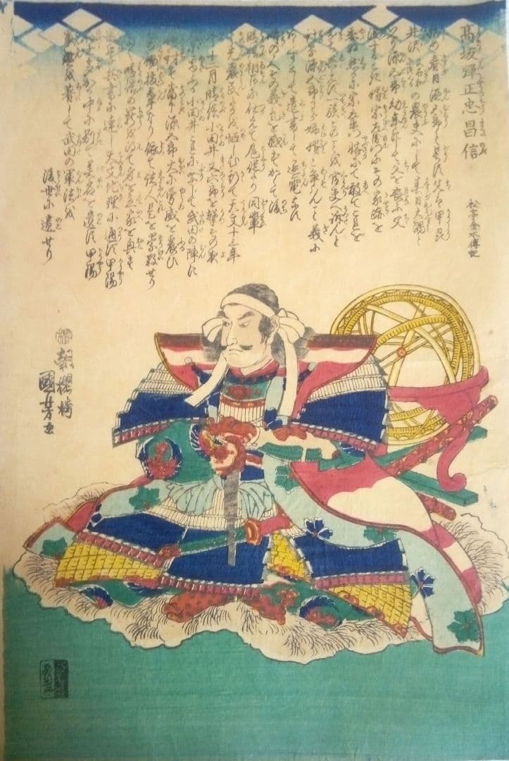 浮世絵、高坂弾正忠昌信朝桜楼国芳画(歌川国芳)天保14～弘化4年出版 おまけ付き