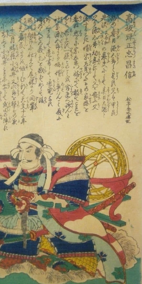 浮世絵、高坂弾正忠昌信朝桜楼国芳画(歌川国芳)天保14～弘化4年出版 おまけ付き