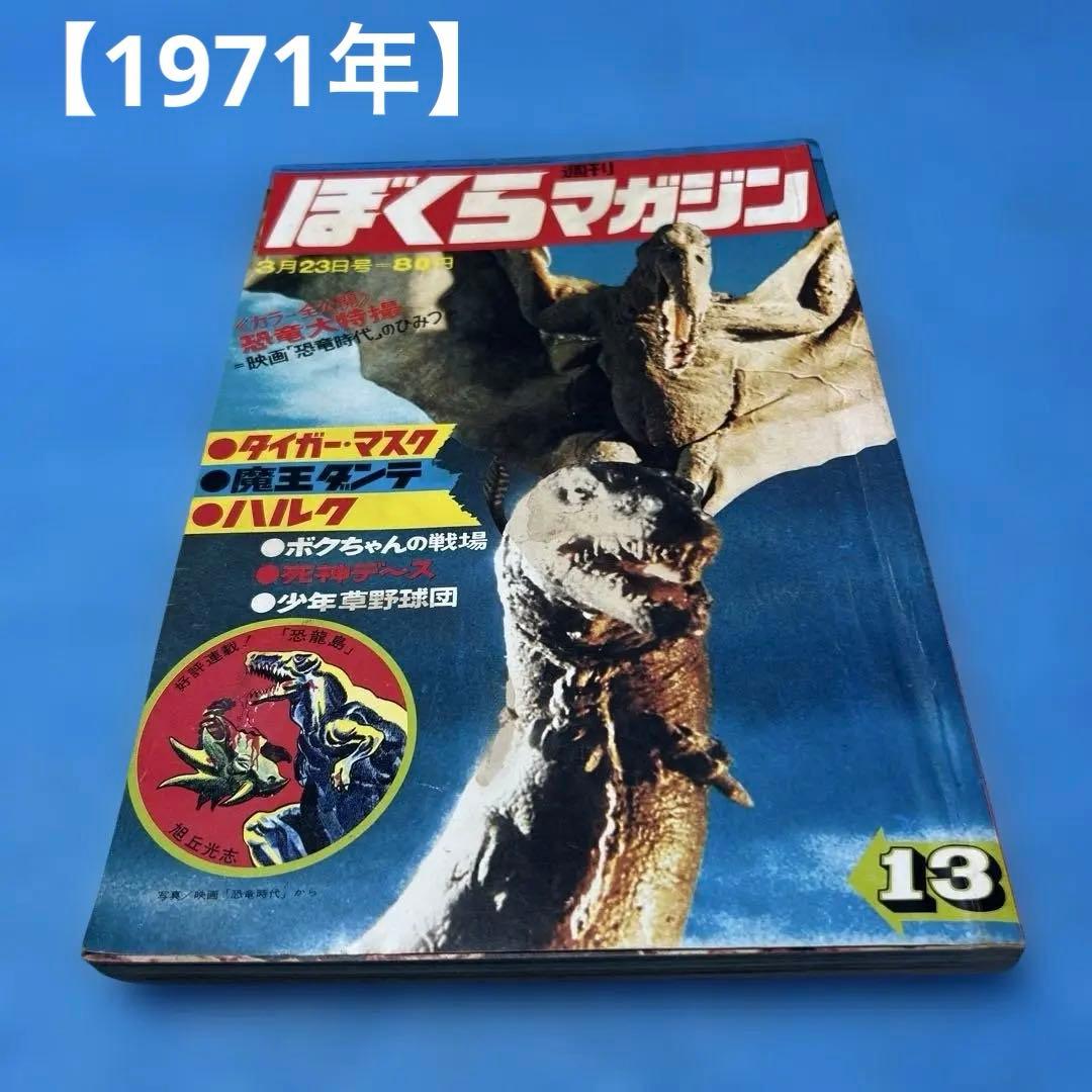 希少　ぼくらマガジン　1971年　13号　タイガーマスク　永井豪　レトロ本