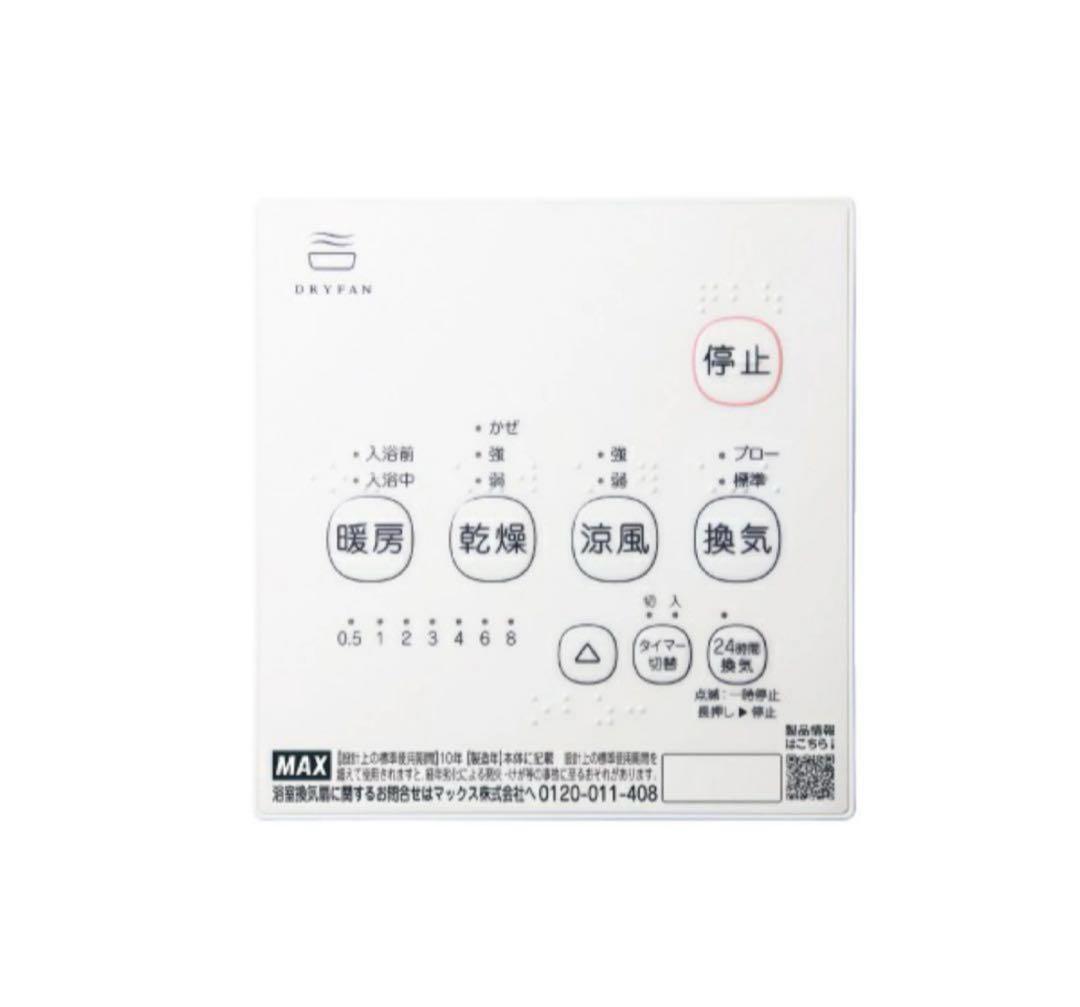 MAX BS-161H-2 浴室暖房・換気・乾燥機　2025年10月製造