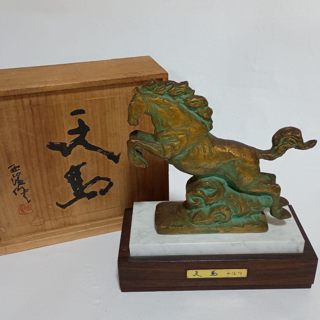 大*太様 北村西望　馬　ブロンズ象「天馬」　干支　午　桐箱　台座付き