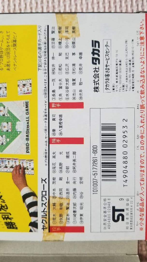 タカラプロ野球カードゲーム1989年度ヤクルトスワローズ