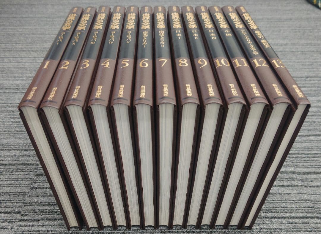 希少！！　世界の文学 　全13巻セット