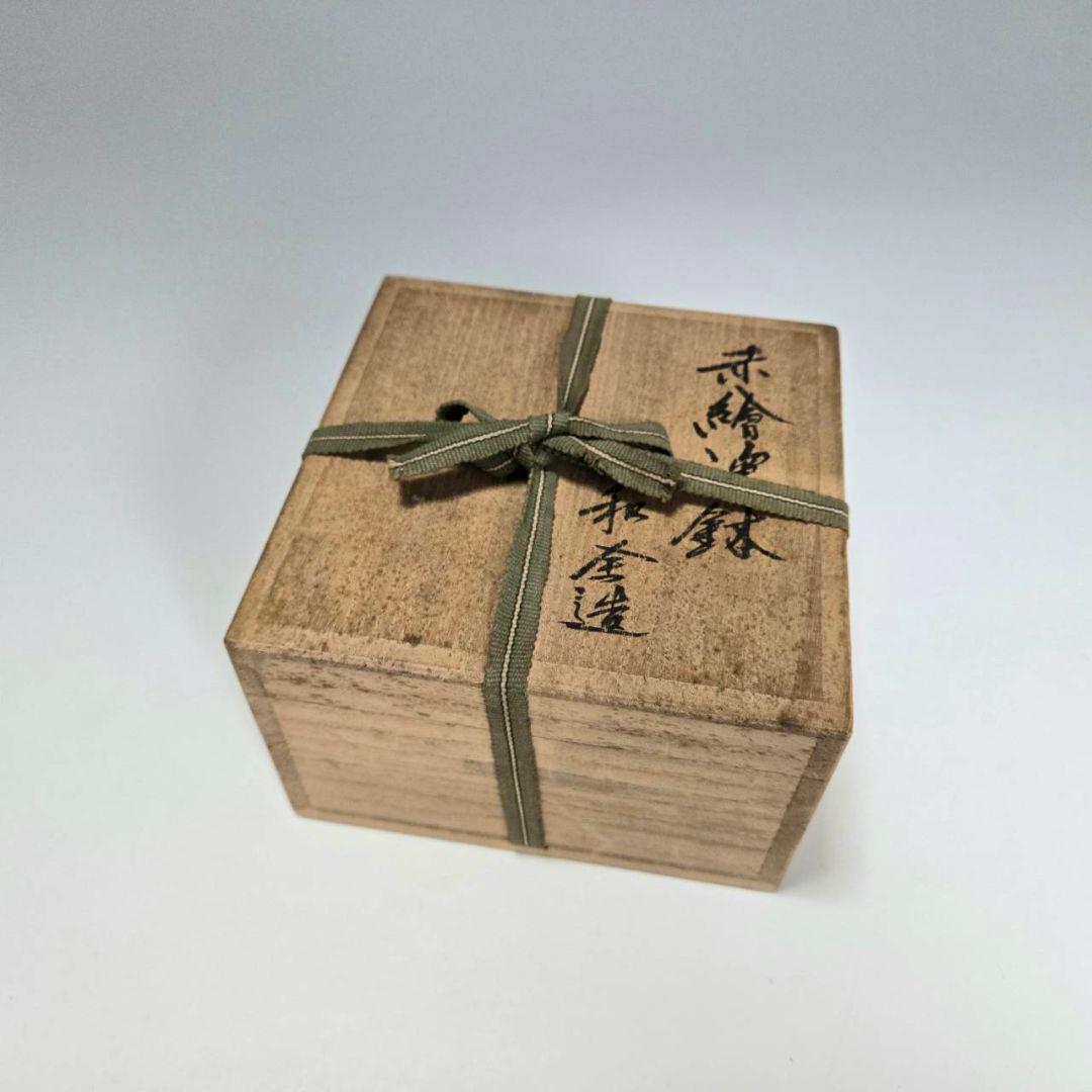 永楽善五郎　和全作　赤絵鉢　大日本永楽