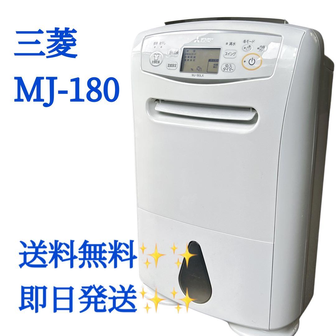 MITSUBISHI 衣類乾燥除湿機 SARARI MJ-P180LX 三菱
