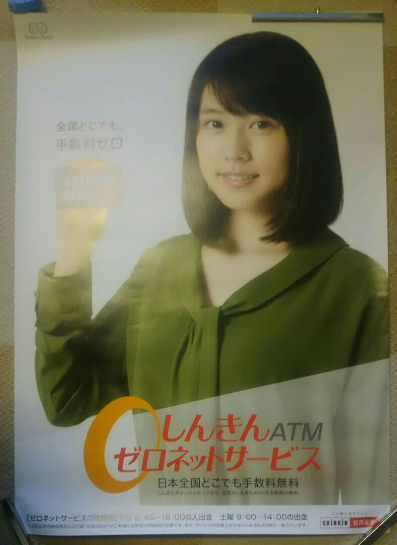 有村架純 信金 ポスター