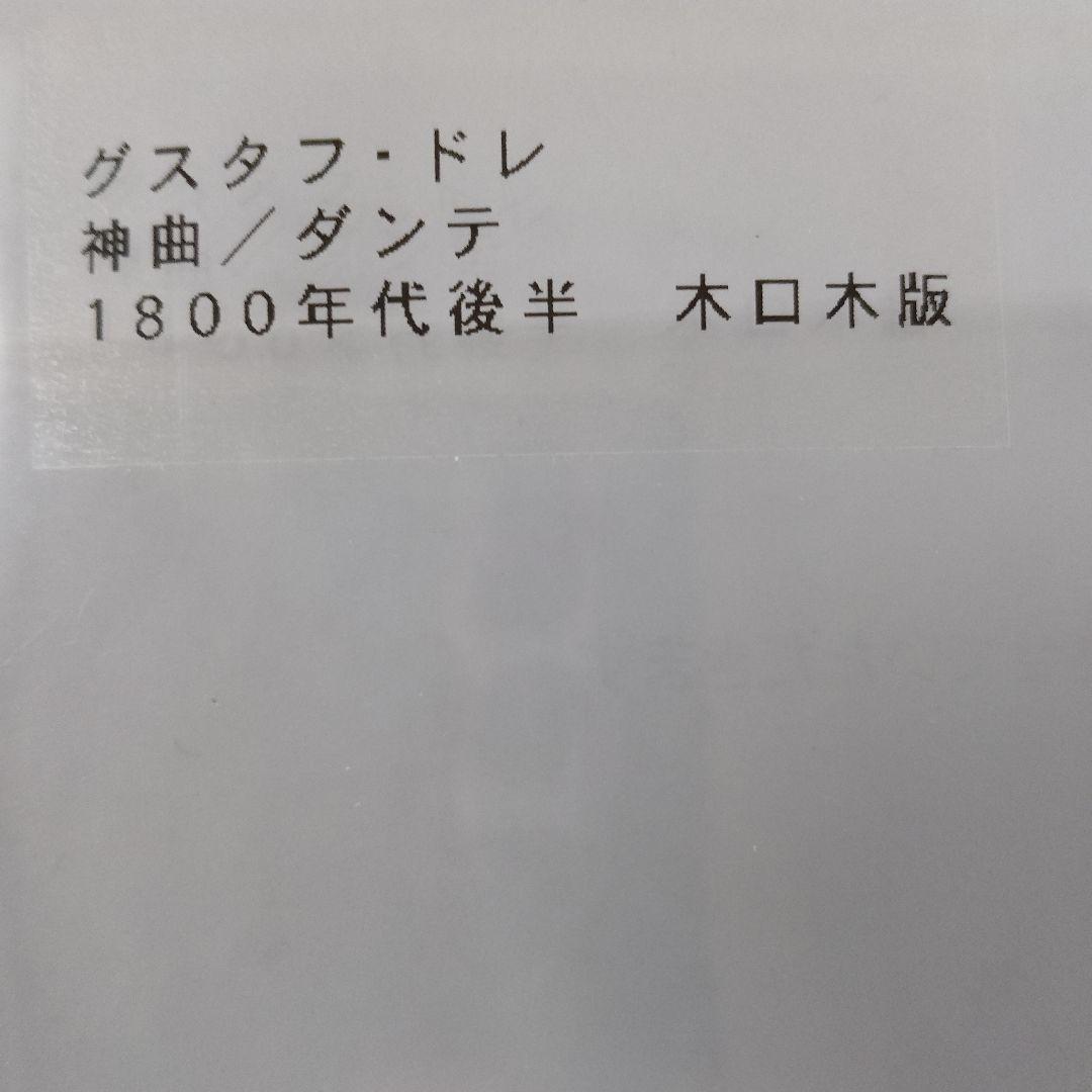 \"未使用\" ギュスターヴ ドレ　木口木版『ダンテ神曲地獄 編』1800年代後半