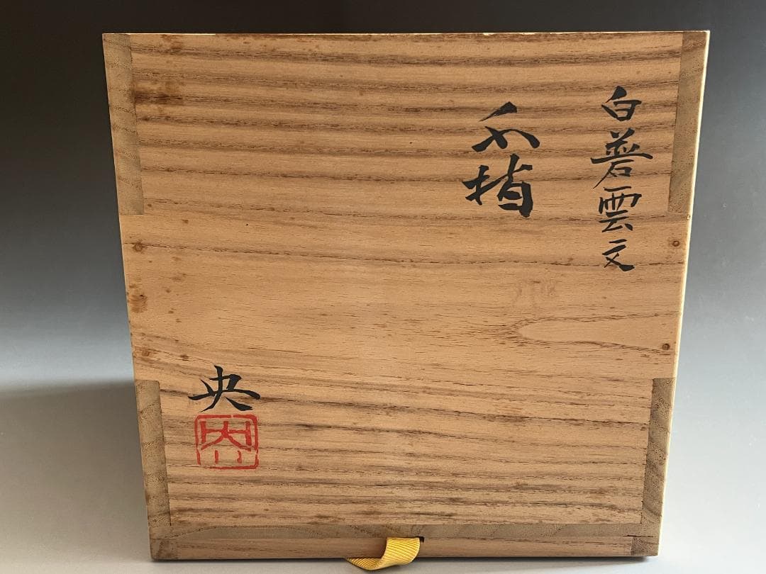 堀内宗完書付　央作　青磁雲文　水指　茶道具　表千家