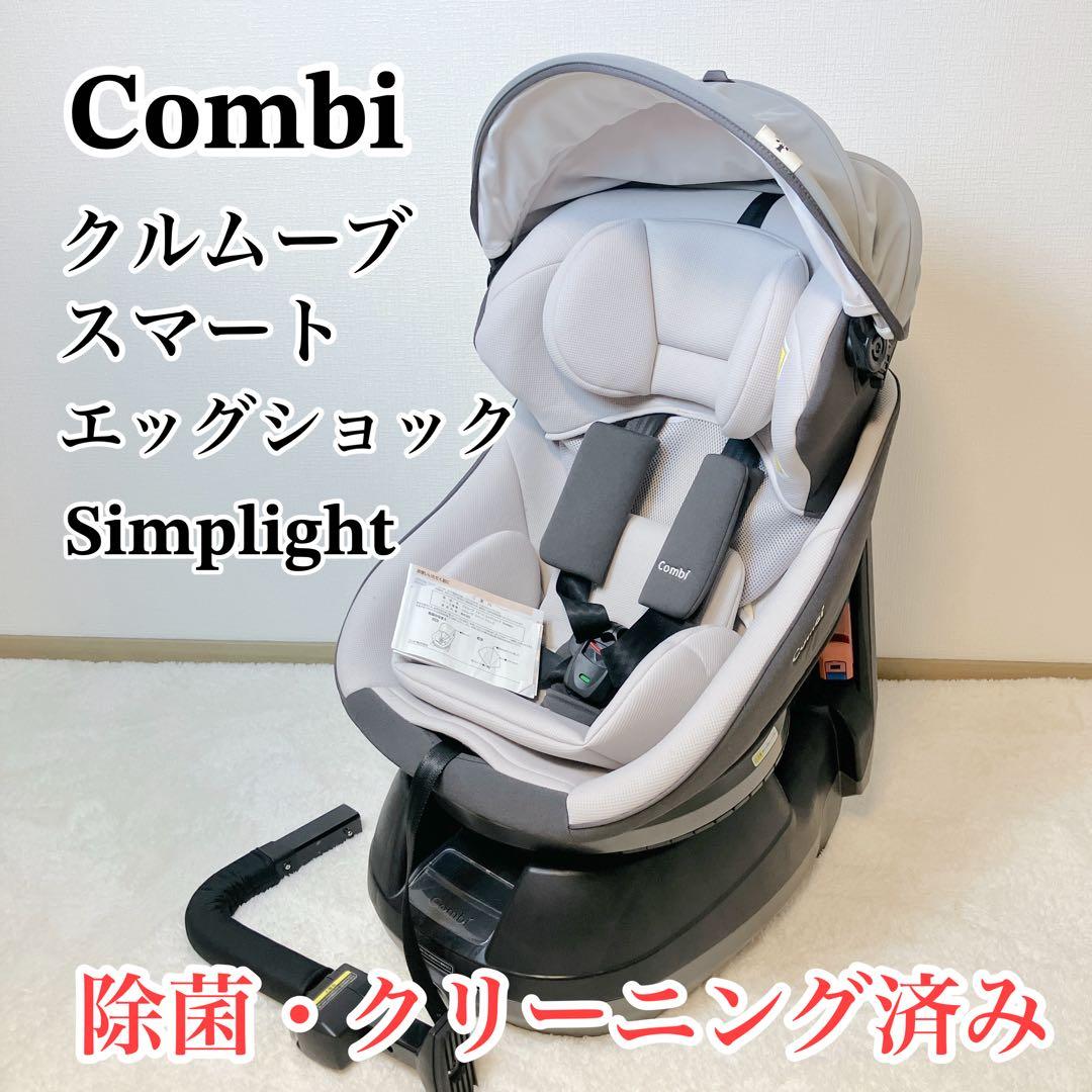 Combi クルムーヴスマート エッグショック シンプライト チャイルドシート