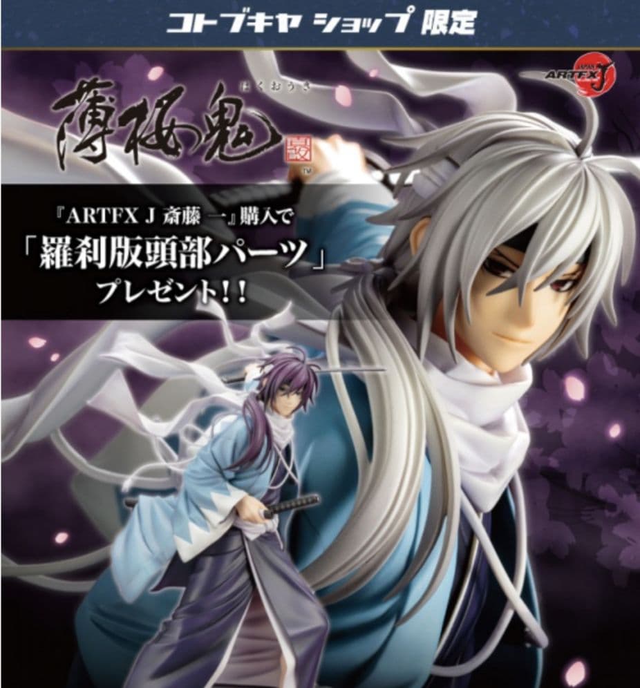 本日限定薄桜鬼＊斎藤一＊限定羅刹頭部パーツ付コトブキヤフィギュア＊ARTFX J