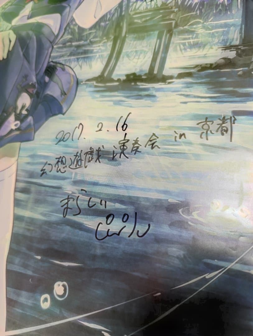 【非売品】まらしぃ 幻想遊戯演奏会2017 直筆サイン入りポスター 会場抽選品
