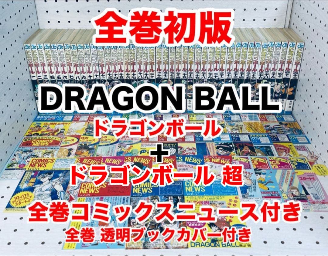 【全巻初版】ドラゴンボール 全巻 コミックニュース付き+ドラゴンボール超 全巻