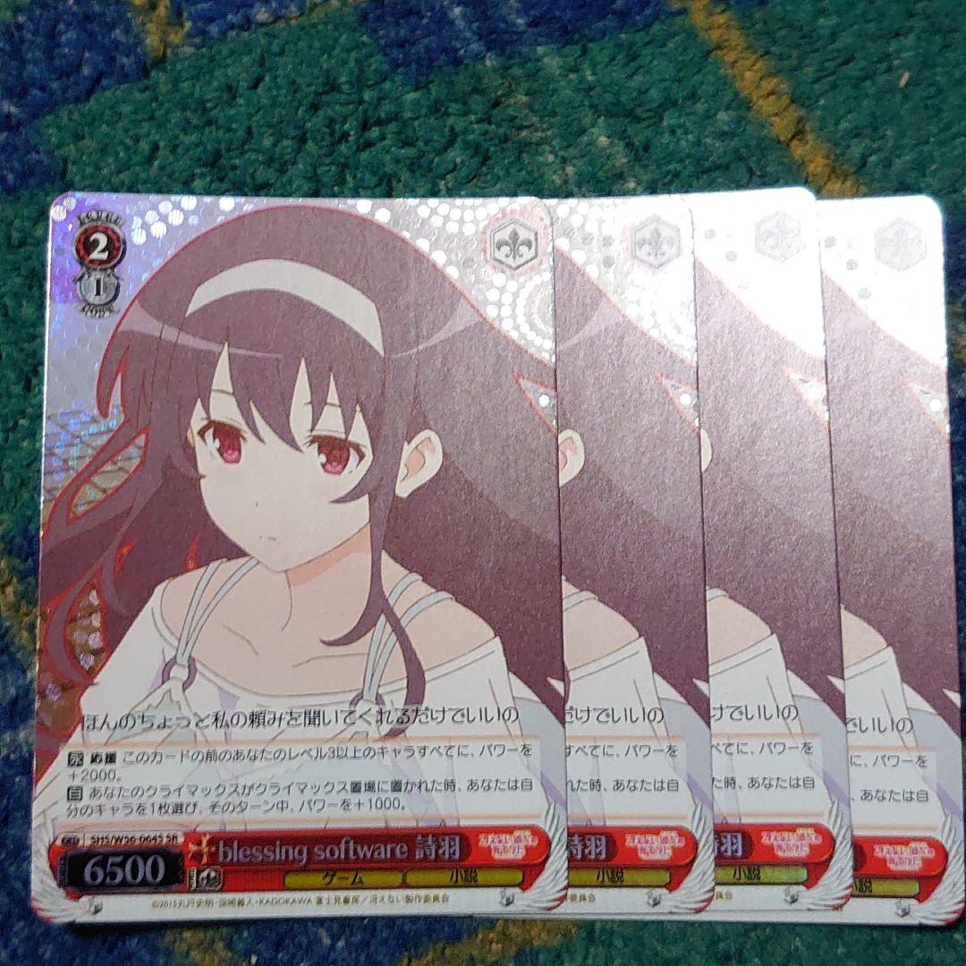 ヴァイス blessing software 詩羽SHS/ SR　 4枚セット