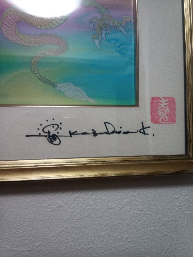 草場一壽　富士越えの龍　複製画・デジタルシルクスクリーン