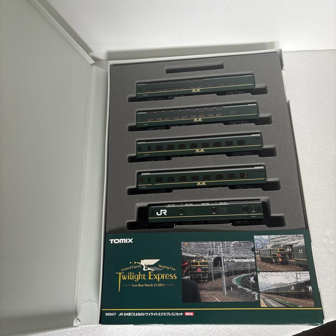 さよならトワイライトエクスプレス