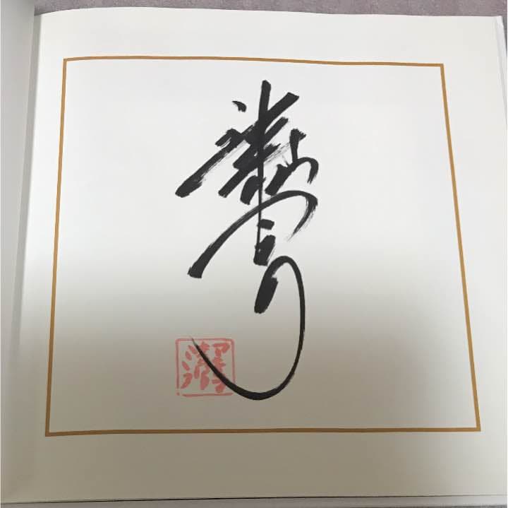 笑撃のパフォーマー清水アキラ 直筆サイン入り