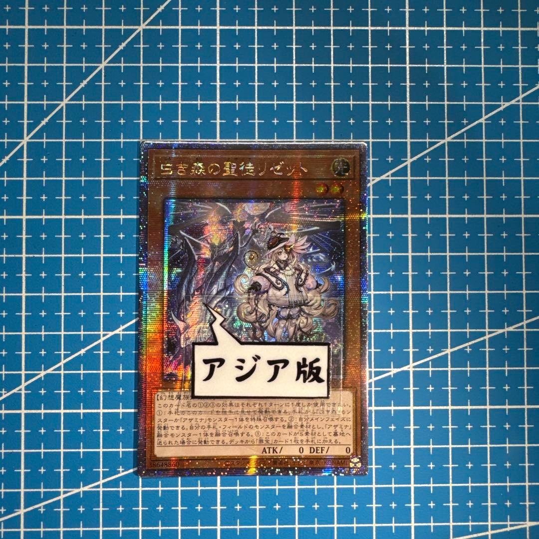 遊戯王　白き森の聖徒リゼット　25th　アジア　五つ目　203