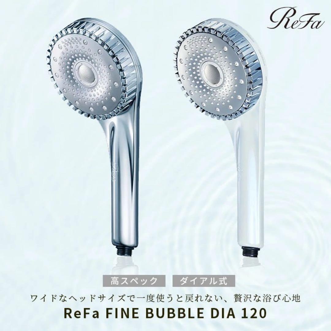 ReFa FINE BUBBLE DIA 120 シャワーヘッド