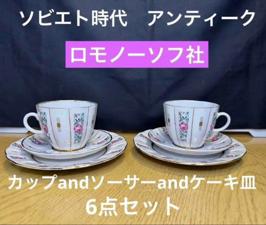 アンティーク　ソビエト　ロモノーソフ　ピンク花柄カップ＆ソーサーとケーキ皿　6点