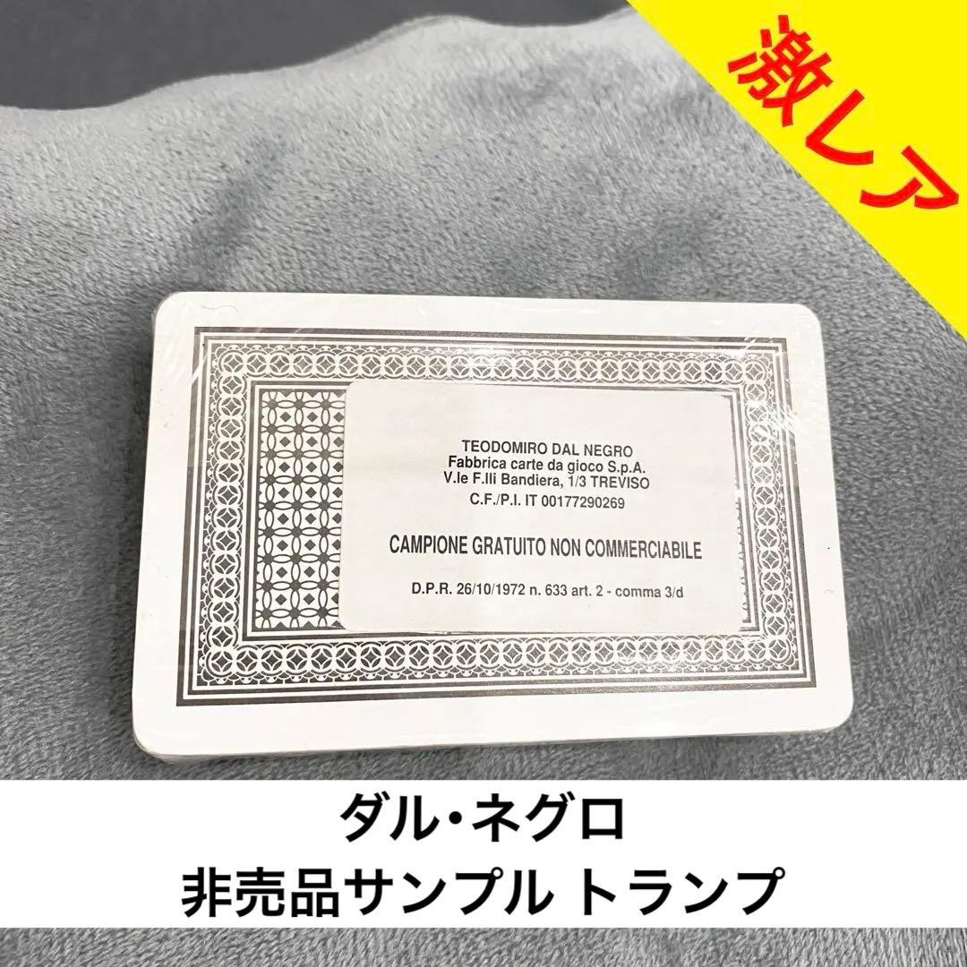 ✨【激レア】『ダル・ネグロ 非売品サンプル トランプ』