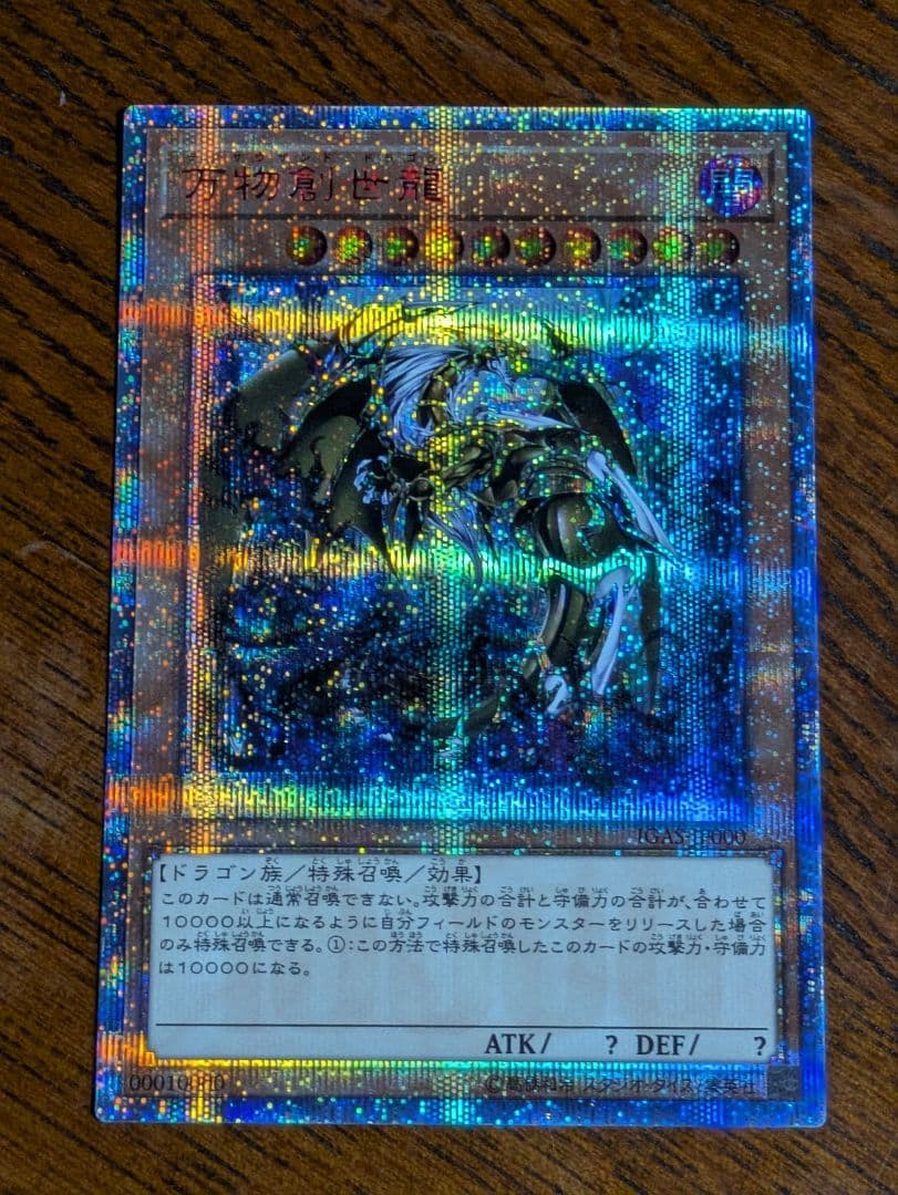 遊戯王　万物創世龍　20th 10000シークレットレア