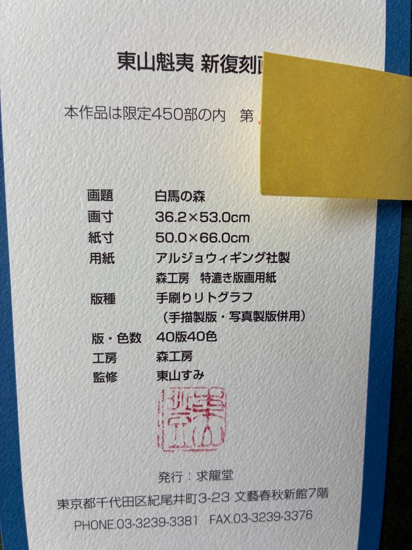 東山魁夷　新復刻版画　白馬の森 手彩色リトグラフ 450部限定