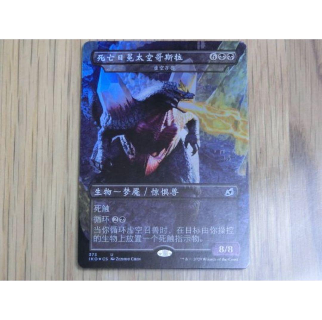 MTG 死のコロナビーム スペースゴジラ Foil 中国語 イコリア カード