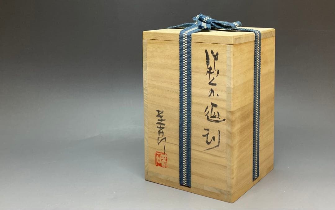 末石泰節　備前徳利　ぐい呑　備前焼　共箱　栞 　C5543