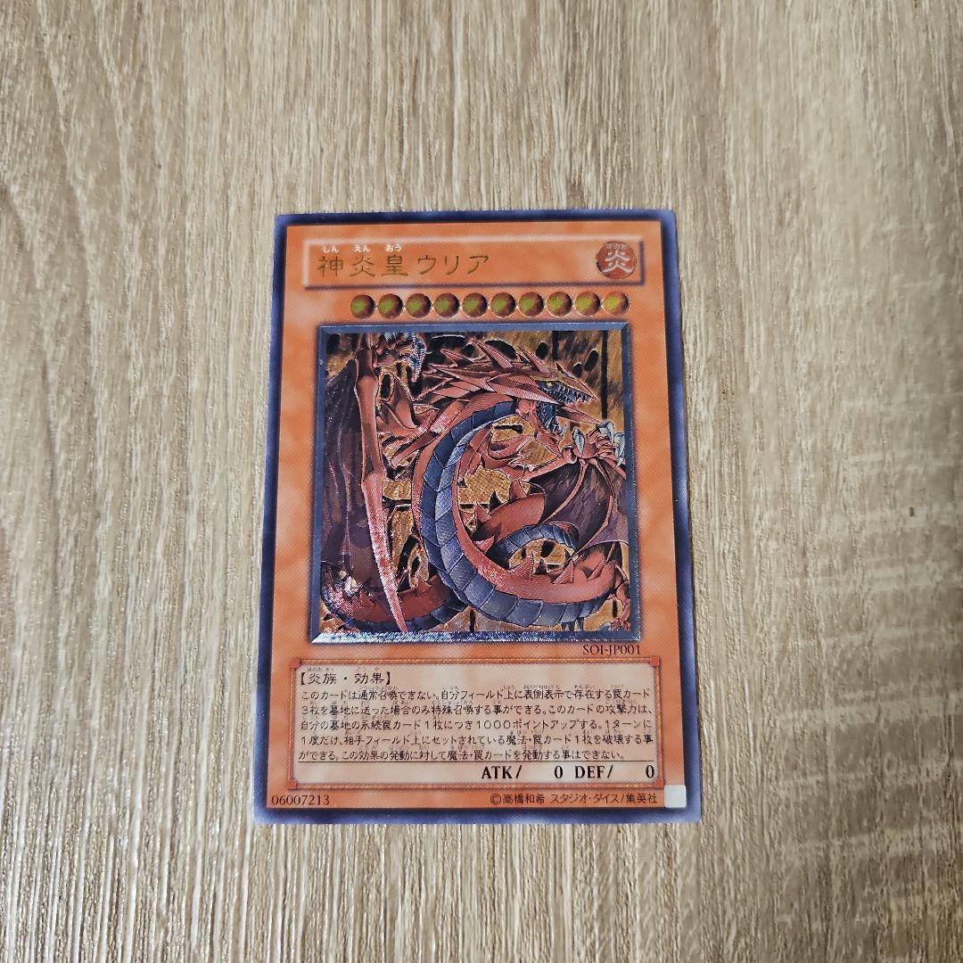 神炎皇ウリア レリーフ 遊戯王カード 1枚 美品