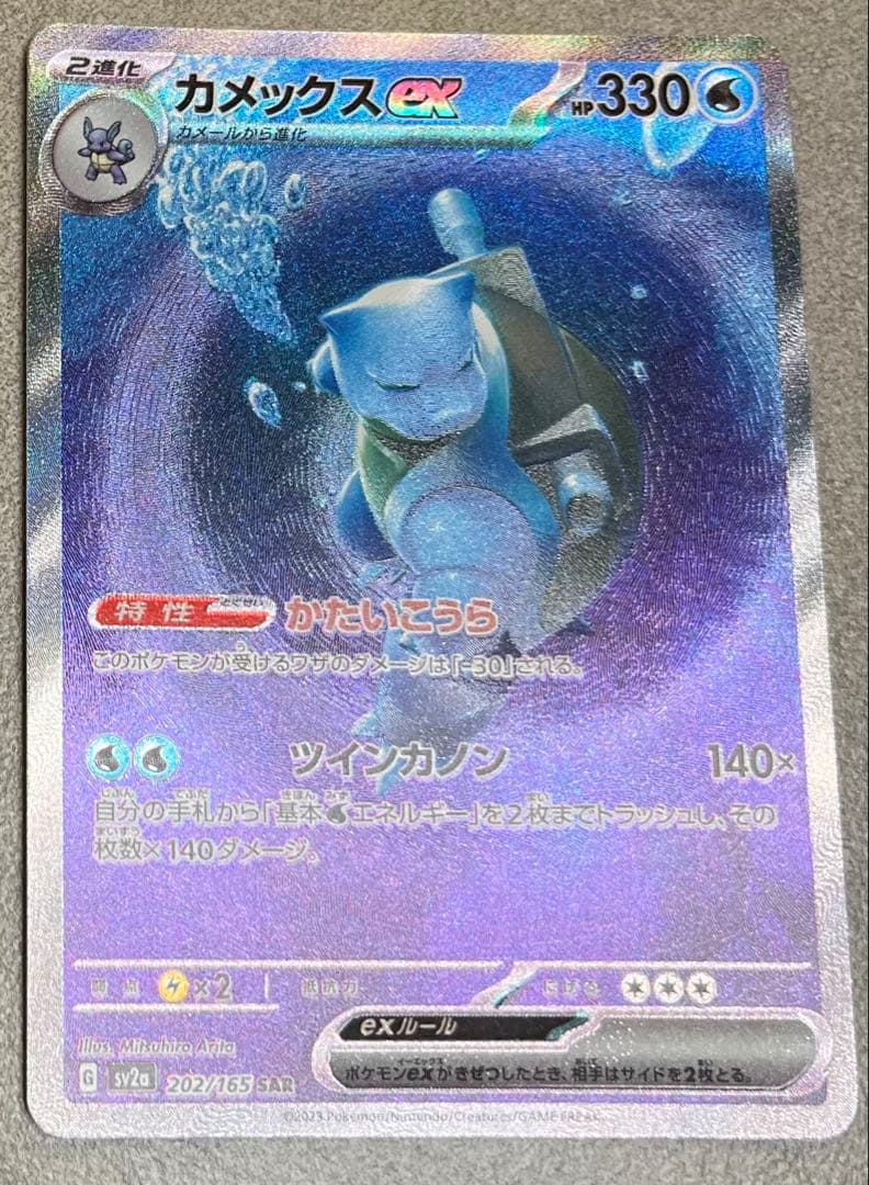 ポケモンカード　カメックスex SAR