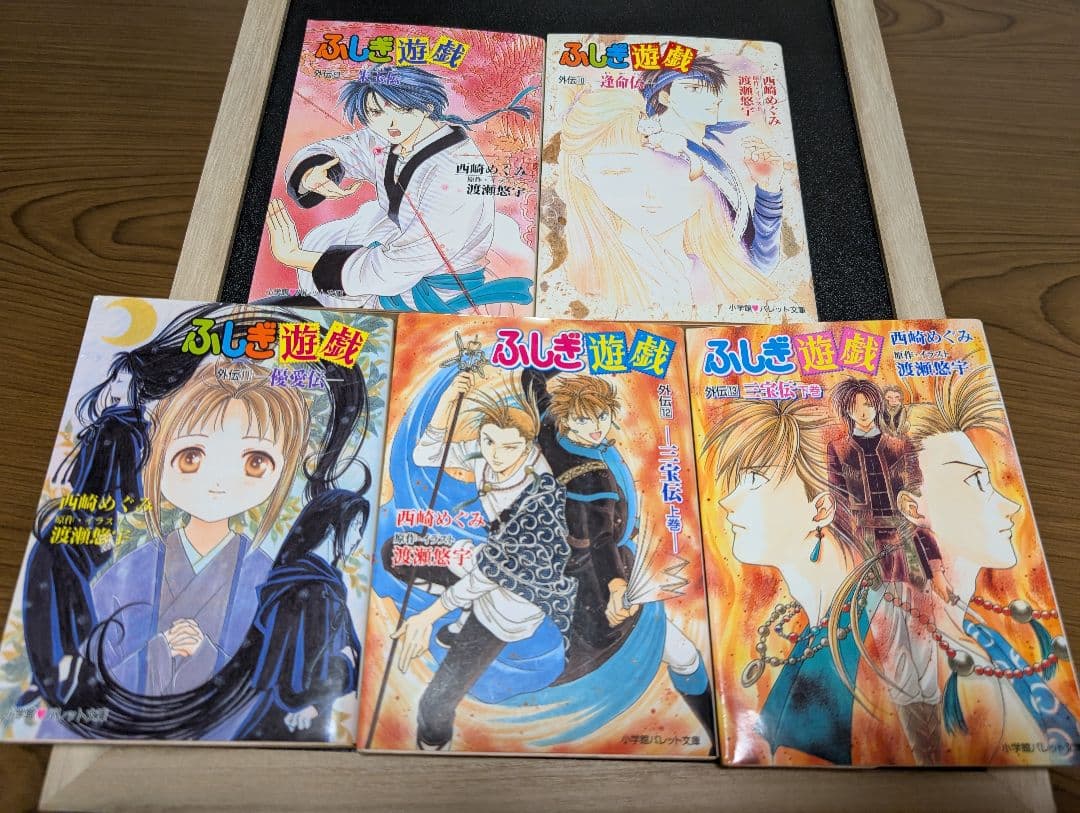 ふしぎ遊戯 外伝(1)～(13)　全巻セット　渡瀬悠宇/西崎めぐみ