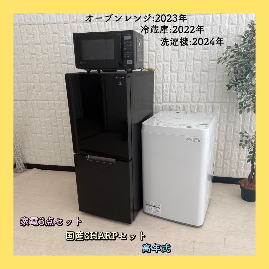 めぐ ✨国産メーカー　シャープ　3点セット　冷蔵庫　洗濯機　レンジ