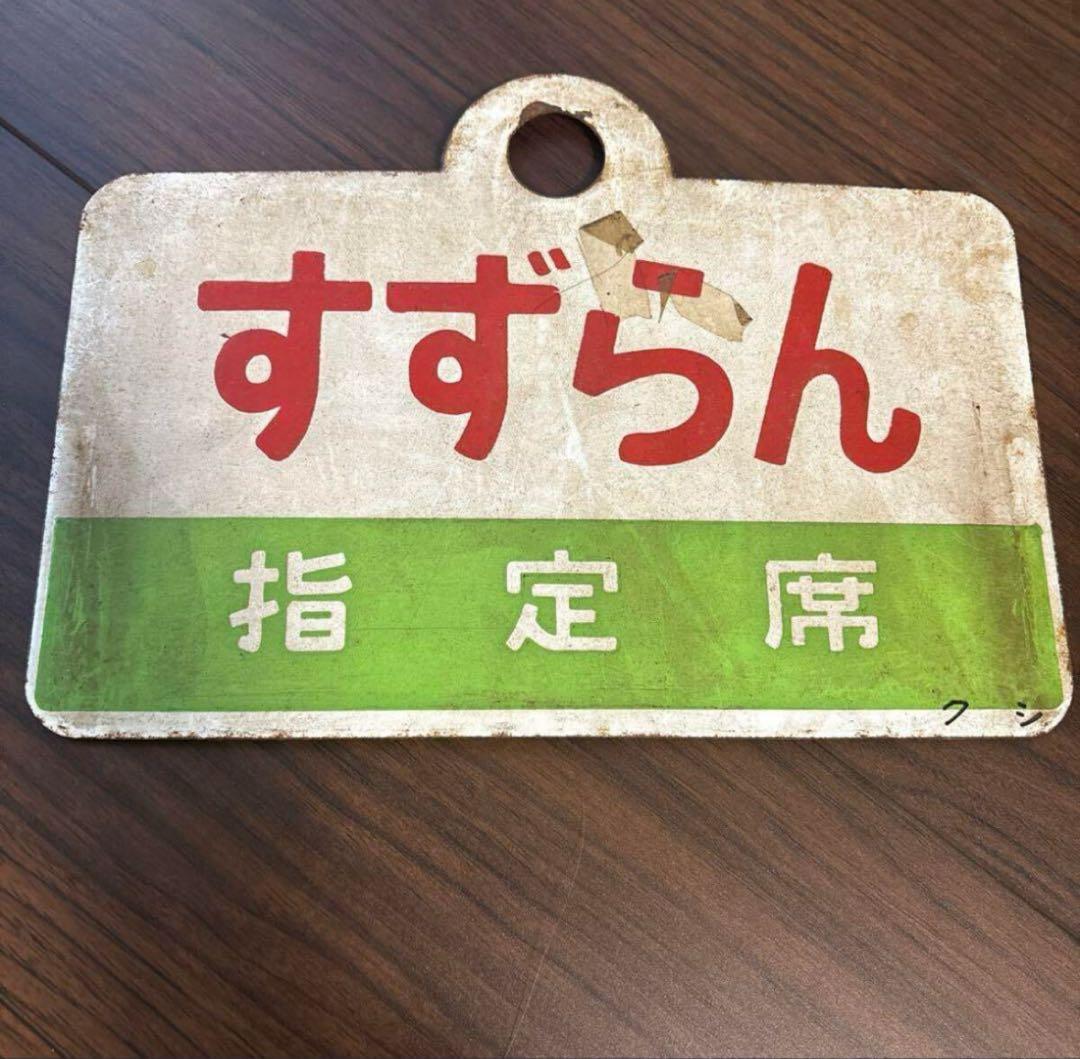 ハ*郎様 国鉄 急行すずらん サボ 行先板 両面仕様 昭和レトロ 鉄道プレート